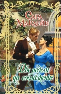 Сара Маклейн - Две недели на соблазнение