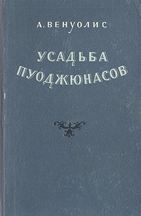 Усадьба Пуоджюнасов