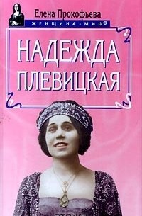 Елена Прокофьева - Надежда Плевицкая