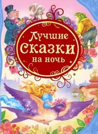  - Лучшие сказки на ночь (сборник)