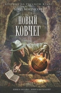 Бойд Моррисон - Новый Ковчег