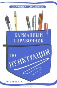 Карманный справочник по пунктуации