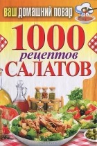 С. П. Кашин - 1000 рецептов салатов