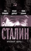  - Сталин. Красный «царь» (сборник)