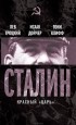  - Сталин. Красный «царь» (сборник)