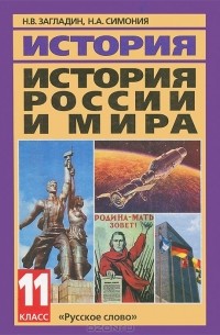 История России И Мира. 11 Класс — Никита Загладин, Нодари Симония.