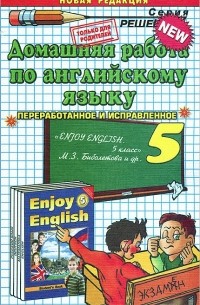 Домашняя работа по английскому языку. 5 класс