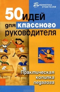 М. А. Тыртышная - 50 идей для классного руководителя. Практическая копилка педагога