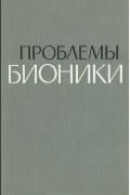  - Проблемы бионики. Биологические прототипы и синтетические системы