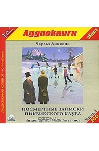 Чарльз Диккенс - Посмертные записки Пиквикского клуба. Часть 2 (аудиокнига MP3 на 2 CD)