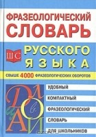 С. Карантиров - Фразеологический словарь русского языка для школьников