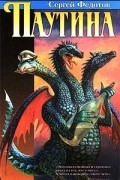 Сергей Федотов - Паутина