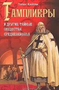 Тамплиеры и другие тайные общества Средневековья