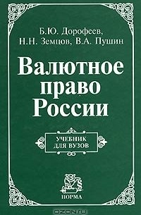 Валютное право России. Учебник для вузов