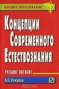 В. П. Романов - Концепции современного естествознания
