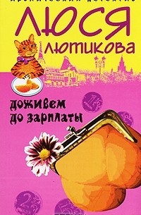 Доживем до зарплаты