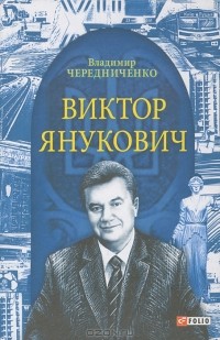 Владимир Чередниченко - Виктор Янукович
