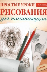 Виктория Мазовецкая - Простые уроки рисования для начинающих