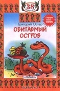 Григорий Остер - Обитаемый остров