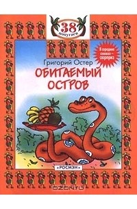 Григорий Остер - Обитаемый остров