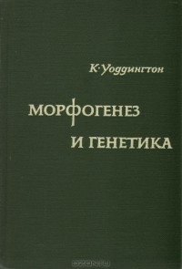 К. Уоддингтон - Морфогенез и генетика