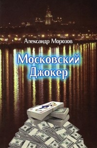 Александр Морозов - Московский Джокер