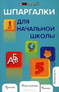 Наталья Шевердина - Шпаргалки для начальной школы