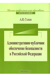А. И. Стахов - Административно-публичное обеспечение безопасности в Российской Федерации
