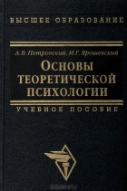  - Основы теоретической психологии