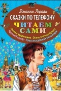 Сказки по телефону