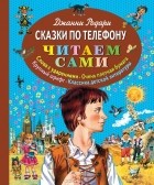Джанни Родари - Сказки по телефону (сборник)