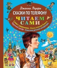 Джанни Родари - Сказки по телефону (сборник)