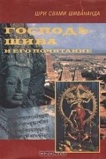 Шри Свами Шивананда - Господь Шива и его почитание