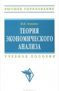 И. В. Зенкина - Теория экономического анализа