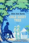 Олив Энн Бернс - Cold Sassy Tree