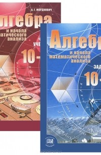 Александр Мордкович - Алгебра и начала математического анализа. 10-11 классы (комплект из 2 книг)