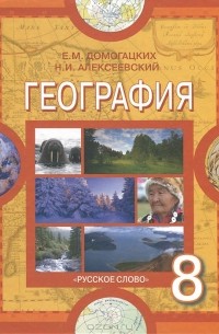 География. 8 класс