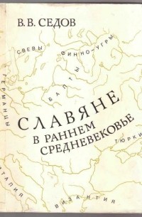 Валентин Седов - Славяне в раннем средневековье