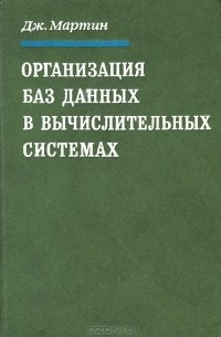 Джеймс Мартин - Организация баз данных в вычислительных системах