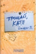 Прощай, Катя
