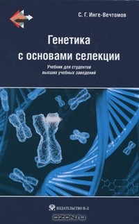 Сергей Инге-Вечтомов - Генетика с основами селекции