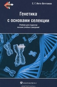 Сергей Инге-Вечтомов - Генетика с основами селекции