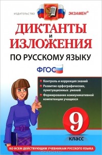 - Диктанты и изложения по русскому языку. 9 класс