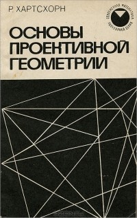 Р. Хартсхорн - Основы проективной геометрии