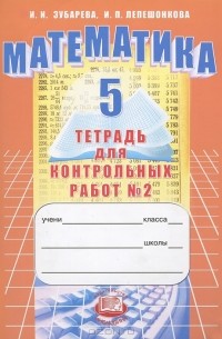  - Математика. 5 класс. Тетрадь для контрольных работ №2