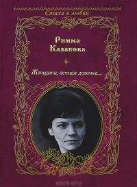 Римма Казакова - Женщина, вечная девочка...