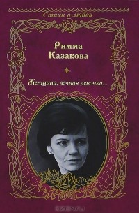 Римма Казакова - Женщина, вечная девочка...