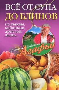 Все от супа до блинов из тыквы, кабачков, арбузов, дынь...