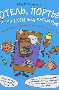 Яков Томский - Отель, портье и три ноги под кроватью