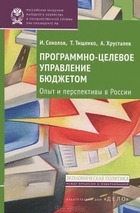  - Программно-целевое управление бюджетом. Опыт и перспективы в России